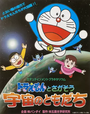Capa de Edutainment Planetarium Doraemon to Chigasou: Uchuu no Tomodachi