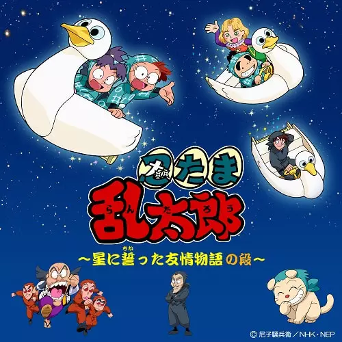 Capa de Nintama Rantarou: Hoshi ni Chikatta Yuujou Monogatari no Dan