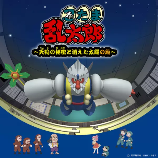 Capa de Nintama Rantarou: Tengu no Himitsu to Kieta Taiyou no Dan