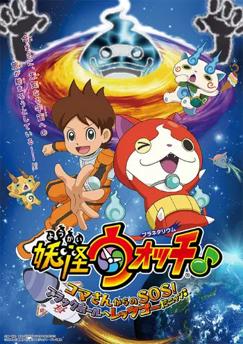 Capa de Youkai Watch ♪ Planetarium: Koma-san kara no SOS! Black Hole e Let's Go da Nyaa ♪