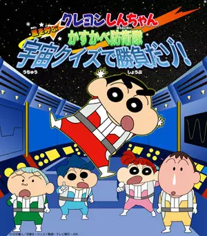 Capa de Crayon Shin-chan: Arashi wo Yobu Kasukabe Bouei-tai Uchuu Quiz de Shoubu da zo!