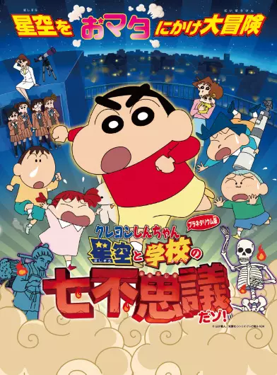 Capa de Crayon Shin-chan Planetarium-ban: Hoshizora to Gakkou no Nana Fushigi da zo!