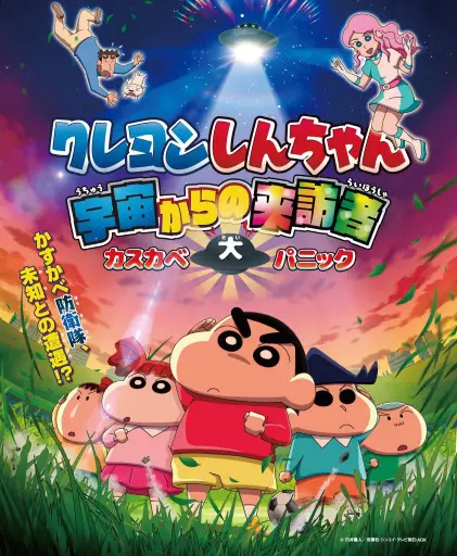Capa de Crayon Shin-chan: Uchuu kara no Raihousha Kasube Dai Panic