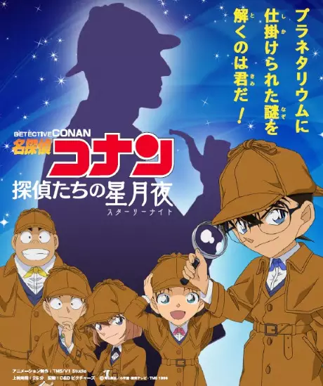 Capa de Meitantei Conan: Tantei-tachi no Starry Night