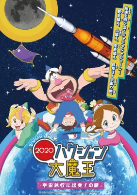 Capa de Planetarium Hakushon Daimaou 2020: Uchuu Ryokou ni Shuppatsu! No Hanashi