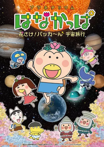 Capa de Planetarium Hanakappa: Hanasake! Pakkaan Uchuu Ryokou