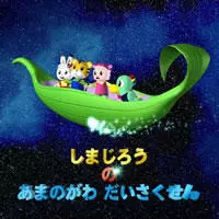 Capa de Shimajirou no Amanogawa Daisakusen