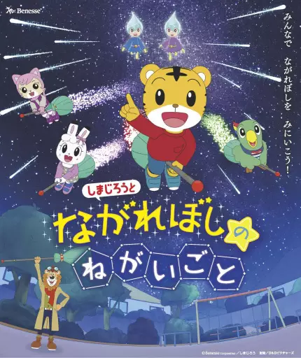 Capa de Shimajirou to Nagareboshi no Negaigoto