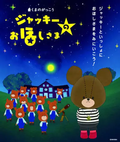 Capa de Kuma no Gakkou: Jackie no Ohoshi-sama
