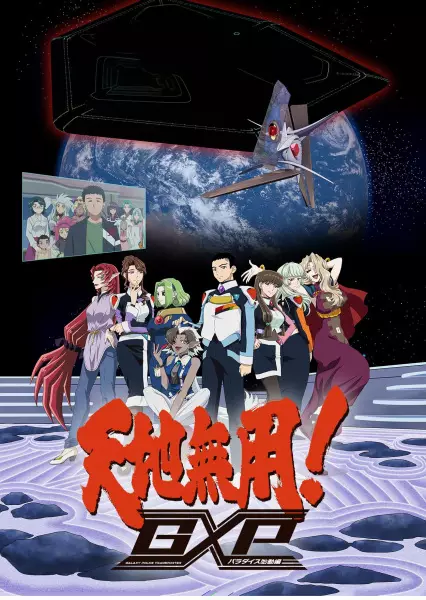 Capa de Tenchi Muyou! GXP: Paradise Shidou-hen