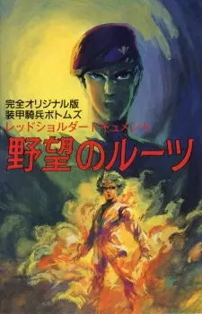 Capa de Soukou Kihei Votoms: Red Shoulder Document - Yabou no Roots