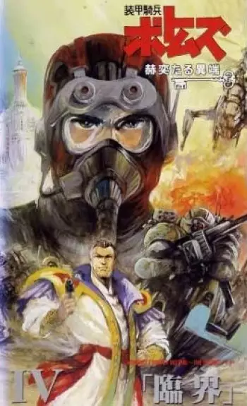 Capa de Soukou Kihei Votoms: Kakuyaku taru Itan