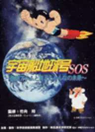 Capa de Uchuu Senchi Kyuugou SOS: Tetsuwan Atom to Kangaeru Minna no Mirai