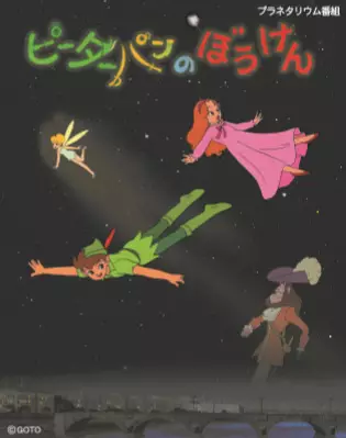 Capa de Peter Pan no Bouken (Movie)