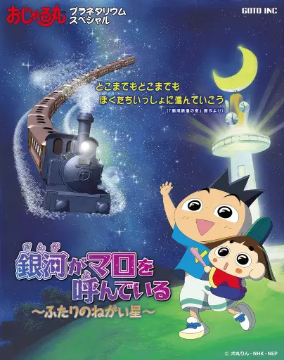 Capa de Ojarumaru Planetarium Special: Ginga ga Maro wo Yondeiru - Futari no Negai Boshi