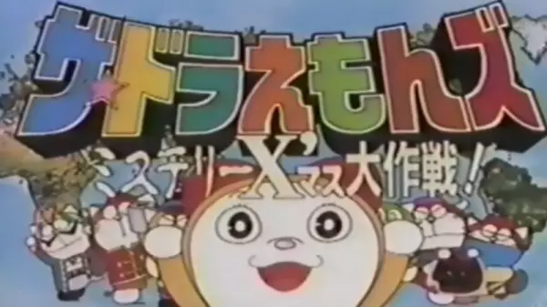 Capa de The☆Doraemons: Mystery X'Mass Daisakusen