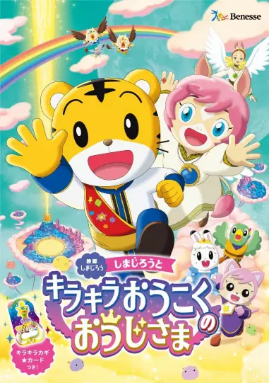 Capa de Shimajirou no Wow! Movie 10: Shimajirou to Kirakira Oukoku no Oujisama