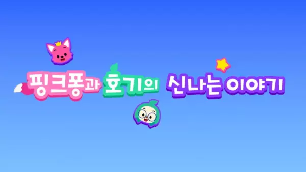 Capa de Pinkfong-gwa Hogi-ui Sinnaneun Iyagi
