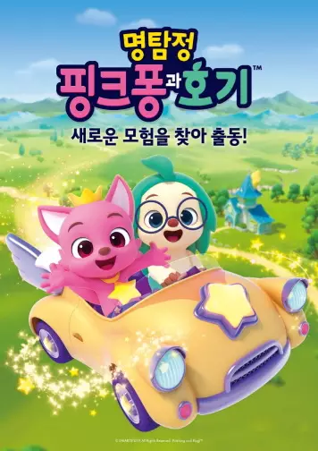 Capa de Myeongtamjeong Pinkfong-gwa Hogi