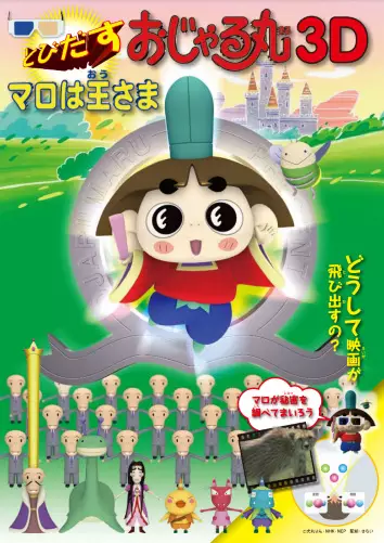 Capa de Tobidasu Ojarumaru 3D: Maro wa Ousama