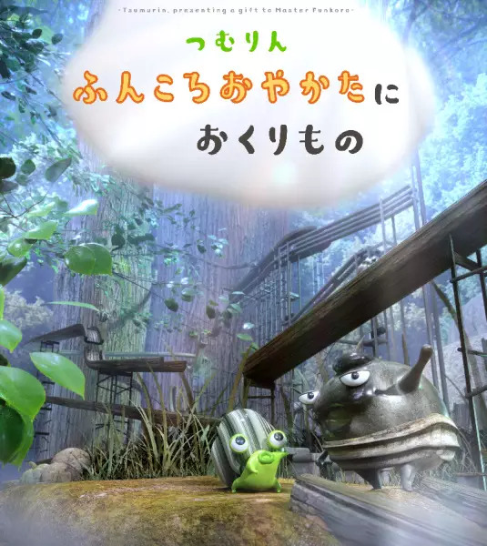 Capa de Tsumurin: Funkoro Yakata ni Okurimono