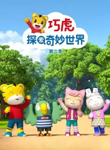 Capa de Qiaohu Tansuo Qimiao Shijie 2nd Season