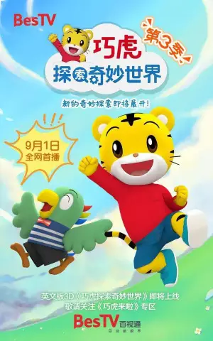 Capa de Qiaohu Tansuo Qimiao Shijie 3rd Season