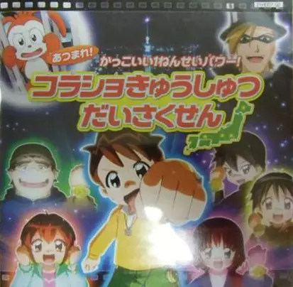 Capa de Atsumare! Kakkoii 1-nensei Power!: Korasho Kyuushutsu Daisakusen