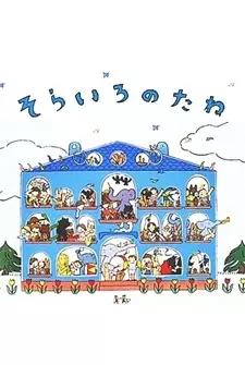Capa de Sora Iro no Tane