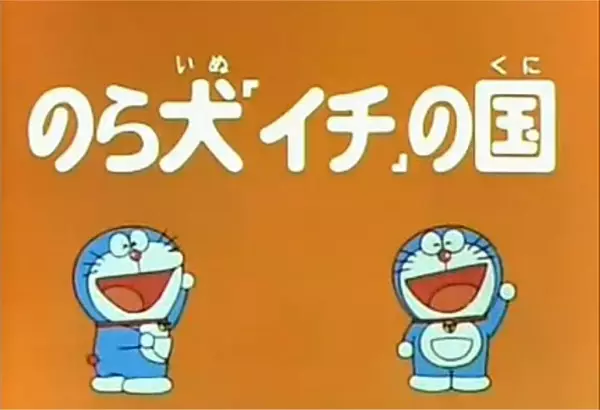 Capa de Doraemon and Itchy the Stray