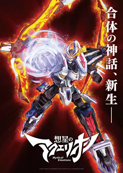 Capa de Sousei no Aquarion: Myth of Emotions