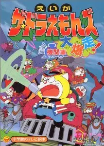 Capa de The☆Doraemons: Dokidoki Kikansha Daibakusou!