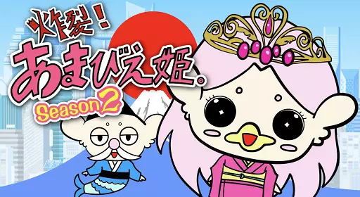 Capa de Sakuretsu! Amabie-hime. Season 2