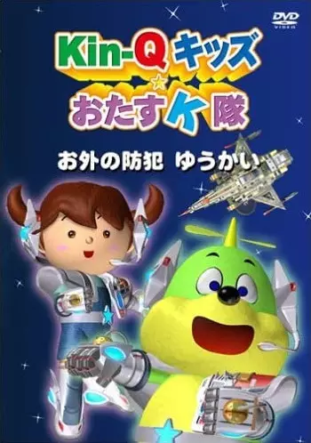 Capa de Kin-Q Kids☆Otasu K-tai