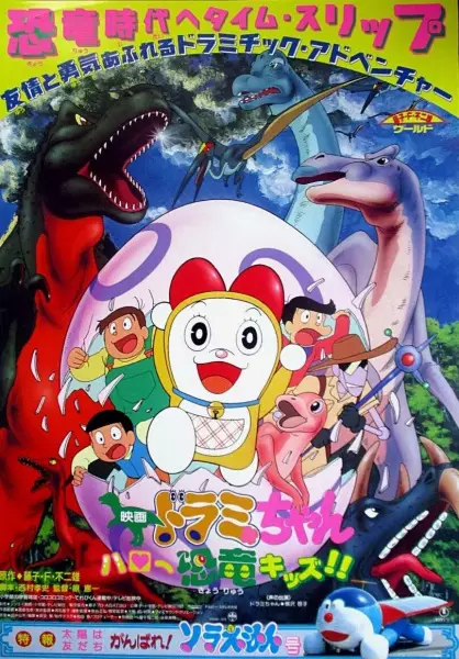 Capa de Dorami-chan: Hello Kyouryuu Kids!!
