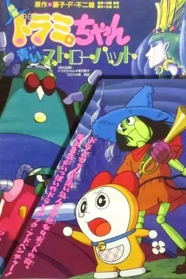 Capa de Dorami-chan: Aoi Straw Hat