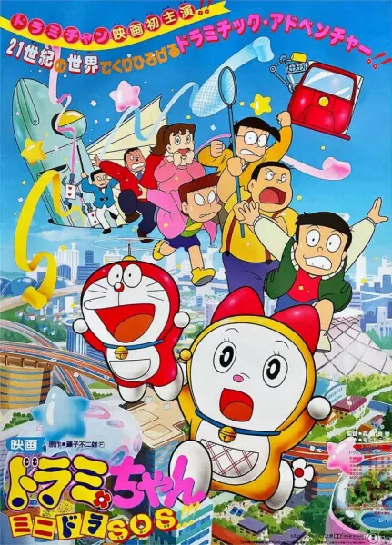 Capa de Dorami-chan: Mini-Dora SOS!!!