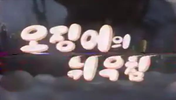 Capa de Ojing-eoui Nwiuchim
