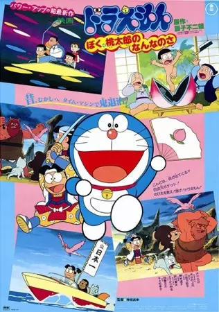 Capa de Doraemon Movie: Boku, Momotarou no Nanna no Sa