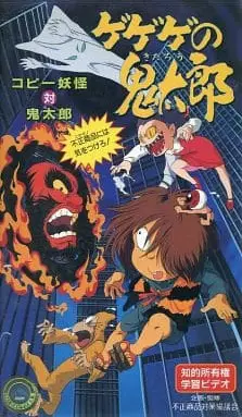 Capa de Gegege no Kitarou: Copy Youkai vs. Kitarou - Fusei Shouhin ni wa Ki wo Tsukero!