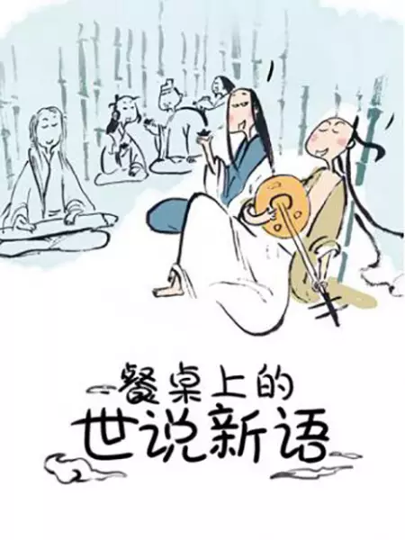 Capa de Canzhuo Shang de Shi Shuo Xin Yu
