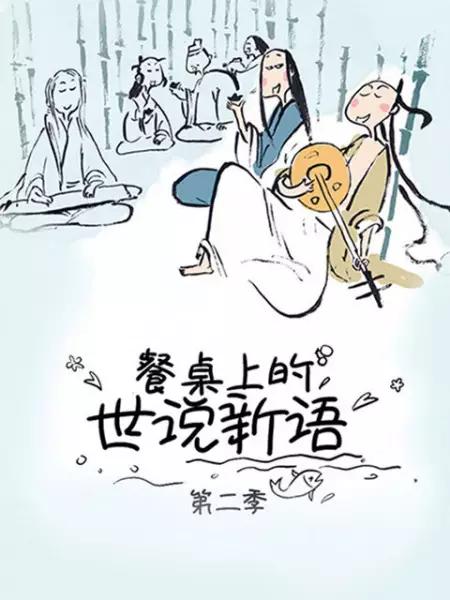 Capa de Canzhuo Shang de Shi Shuo Xin Yu 2nd Season