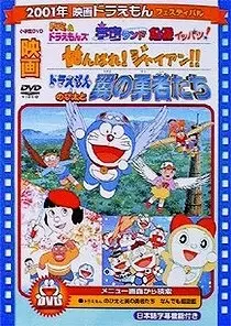 Capa de Doraemon: Ganbare! Gian!!