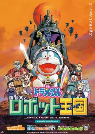 Capa de Doraemon Movie 23: Nobita to Robot Kingdom