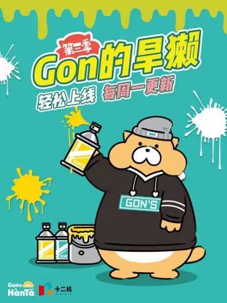 Capa de Gon de Hanta 3rd Season