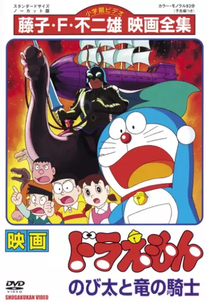 Capa de Doraemon Movie 08: Nobita to Ryuu no Kishi
