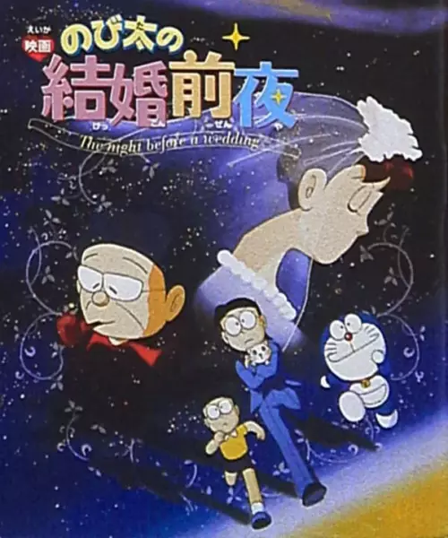 Capa de Doraemon: Nobita's the Night Before a Wedding