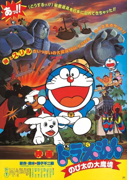 Capa de Doraemon Movie 03: Nobita no Daimakyou