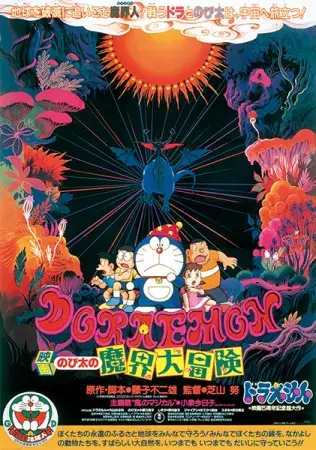 Capa de Doraemon Movie 05: Nobita no Makai Daibouken