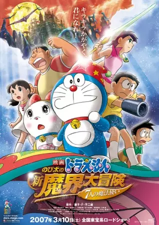 Capa de Doraemon Movie 27: Nobita no Shin Makai Daibouken - 7-nin no Mahoutsukai